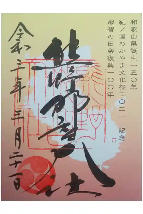 熊野那智大社の御朱印