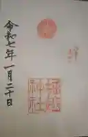 堀越神社の御朱印