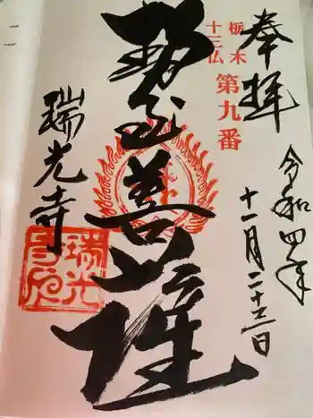 瑞光寺の御朱印 2022年11月