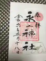 永山神社の御朱印