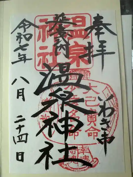 温泉神社〜いわき湯本温泉〜(福島県)