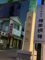 神田神社(神田明神)のその他建物