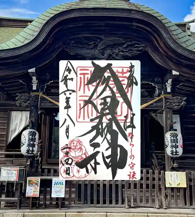 菊田神社の御朱印
