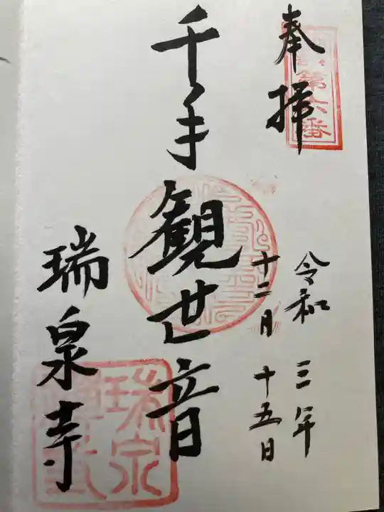 瑞泉寺の御朱印