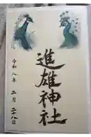 進雄神社の御朱印