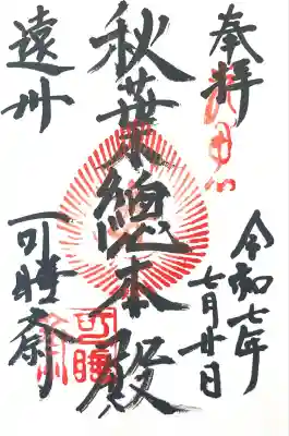 秋葉總本殿可睡斎(静岡県)