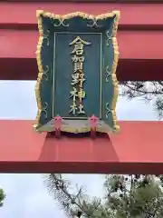 倉賀野神社の建物その他