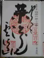 常昌院の御朱印