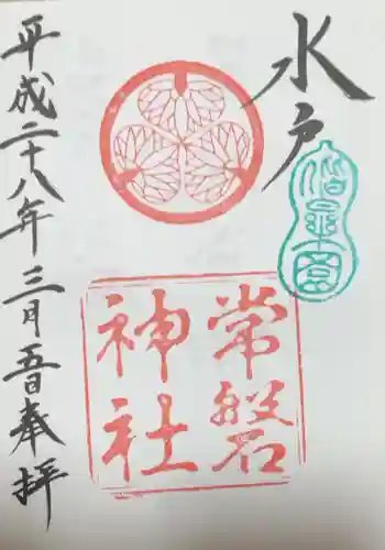 常磐神社の御朱印 2016年08月
