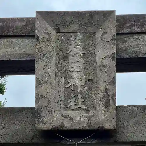 薭田神社(東京都)