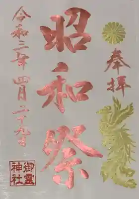 書置き三種類のうち一種類のみ。
橿原神宮の御朱印帳に拝受。