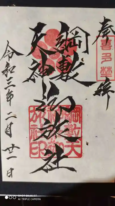 綱敷天神社御旅社の御朱印