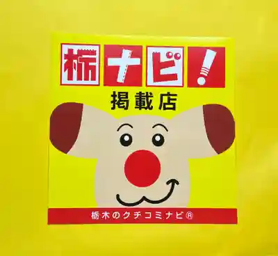 大宮温泉神社(栃木県)