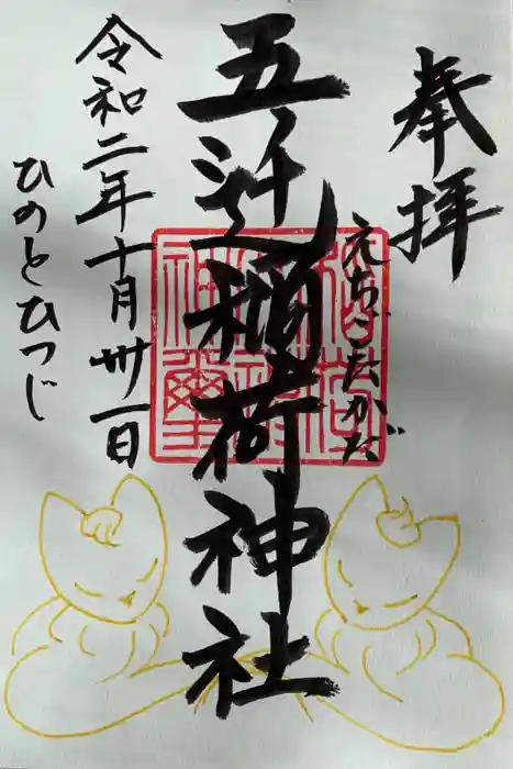 五ノ辻稲荷神社の御朱印