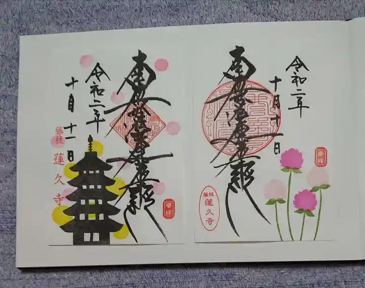 蓮久寺の御朱印