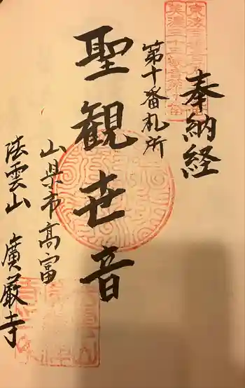 広厳寺の御朱印