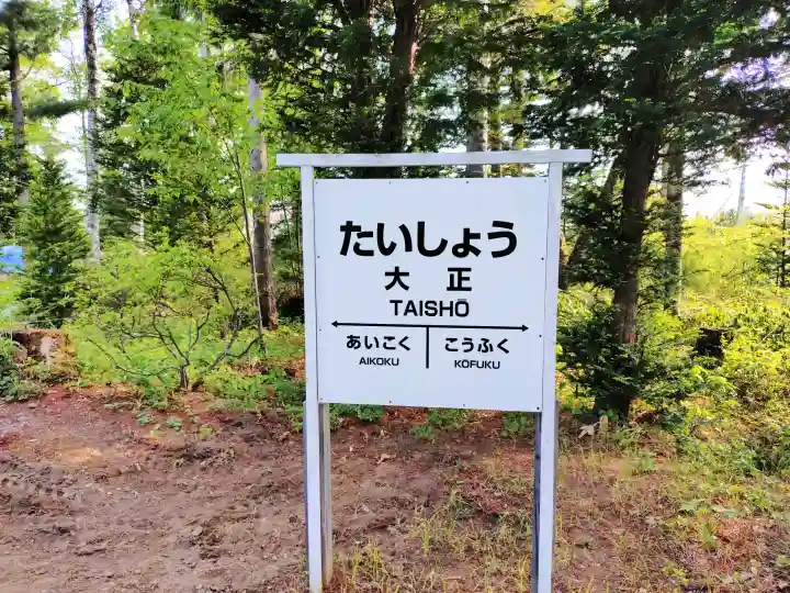 大正神社の{uncategorized: "未分類", other: "その他", undefined: "問題あり", building: "その他建物", grave: "お墓", sacred_gate: "鳥居", guardian: "狛犬", statue: "像", buddha: "仏像", history: "歴史", nature: "自然", garden: "庭園", animal: "動物", pagoda: "塔", temizu: "手水舎", mountain_gate: "山門・神門", sanctuary: "本殿・本堂", subordinate: "末社・摂社", art: "芸術", scenery: "景色", jizo: "地蔵", ema: "絵馬", goshuin: "御朱印", omikuji: "おみくじ", items: "授与品その他", amulet: "お守り", goshuincho: "御朱印帳", eats: "食事", festival: "お祭り", votive_dance: "神楽", shichigosan: "七五三参", wedding: "結婚式", experience: "体験その他", initially: "初詣", around: "周辺", anti_infection: "感染症対策"}