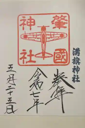 溝旗神社(肇國神社)の御朱印 2025年05月