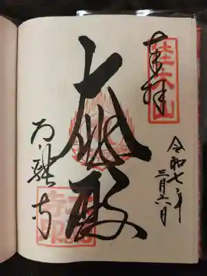 太融寺の御朱印