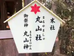 大麻比古神社の御朱印