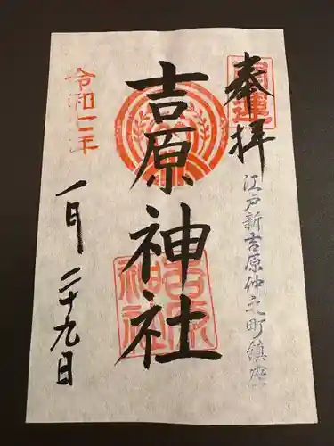 吉原神社(東京都)