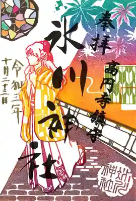 2021年10月の御朱印。氷川神社。