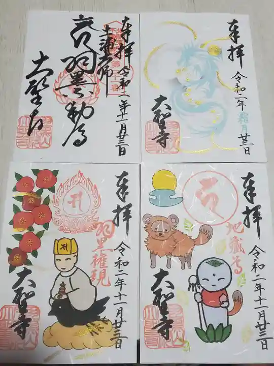 大聖寺(土浦大師不動尊)の御朱印