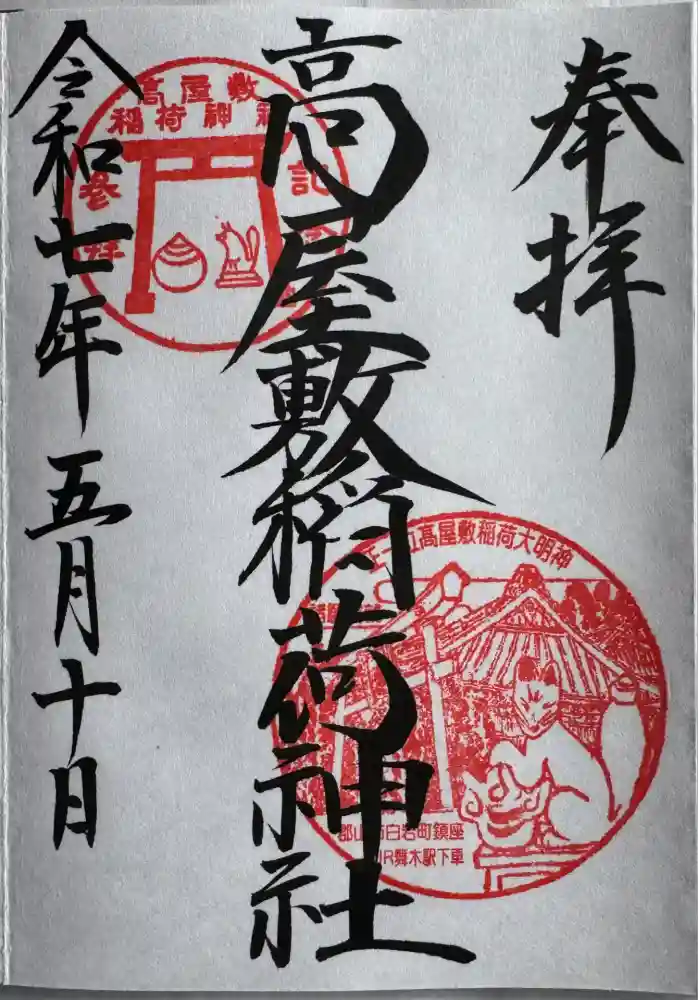 高屋敷稲荷神社の御朱印