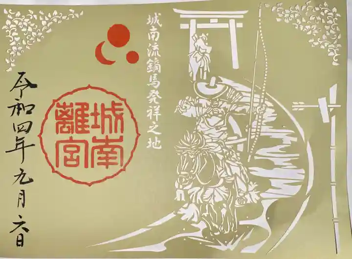 城南宮(京都府)