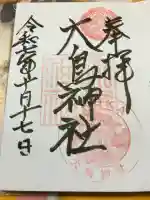 大鳥神社の御朱印