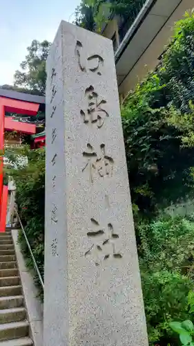 江島神社(神奈川県)