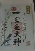 一言主神社の御朱印帳