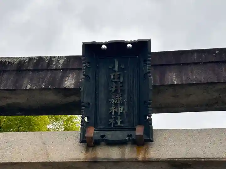 小田井縣神社(兵庫県)