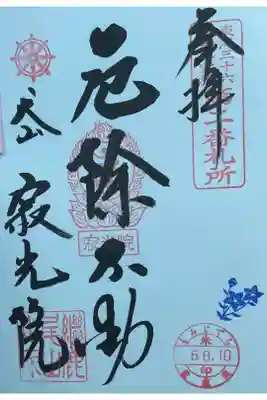 お不動様の御朱印帳に記帳していただきました。
季節花の桔梗も押印してあります。