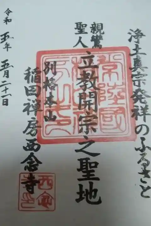 稲田禅房西念寺書き置き御朱印🎵
