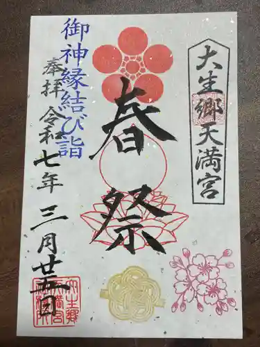 大生郷天満宮の御朱印