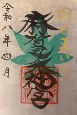 麻賀多神社奥宮の御朱印