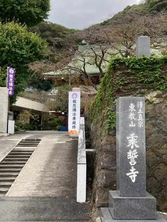 乗誓寺(神奈川県)