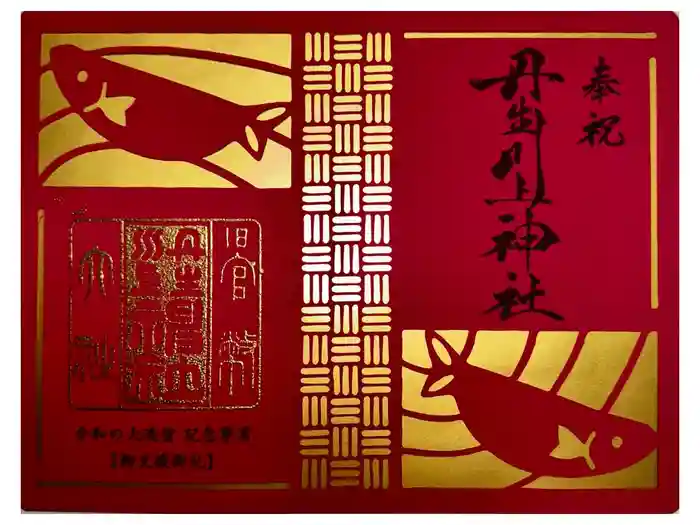 丹生川上神社（中社）の御朱印