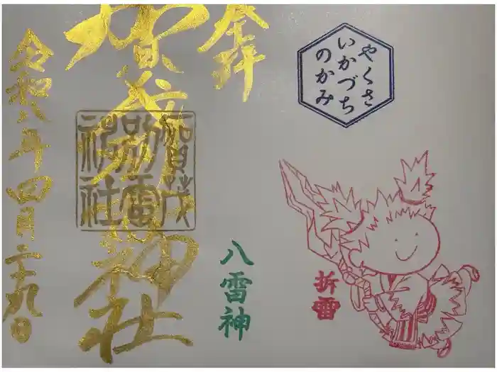 賀茂別雷神社の御朱印