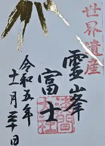 富士山本宮浅間大社の御朱印 2023年11月