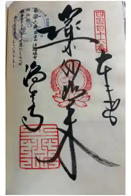 お遍路(逆打ち) 四国八十八巡礼。
46番 浄瑠璃寺