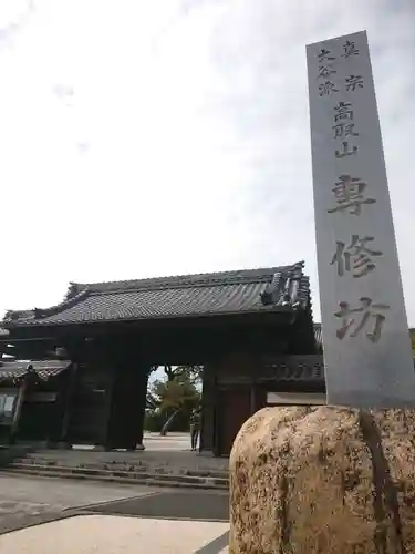 専修坊の山門・神門