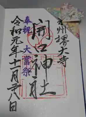 ハート型折り紙つき。可愛い。内側にちゃんと開口神社の判子が捺してありました