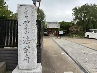 法栄寺(千葉県)