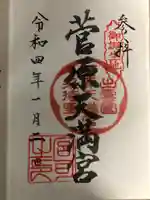 菅原天満宮(島根県)