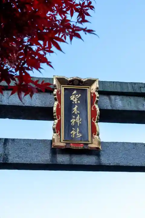 梨木神社(京都府)