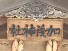 加茂神社(福井県)