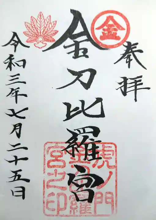 虎ノ門金刀比羅宮の御朱印