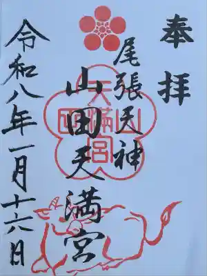 山田天満宮(愛知県)